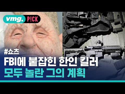FBI도 놀랐다는 한인 청부살인업자의 계획 / 비머pick / 비디오머그 #shorts