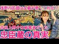 『忠臣蔵』の真実〜赤穂事件はいかにして国民的ドラマ化したか〜