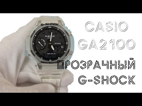 Обзор Casio GA-2100SKE-7A / прозрачная удачная модель