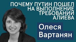 Олеся Вартанян: Путин пошел на выполнение требований Алиева? Как грузины разочаровались в оппозиции