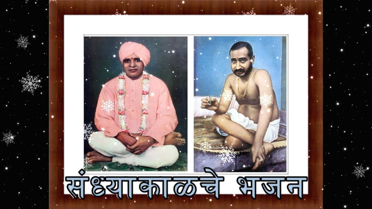 संध्याकाळचे भजन Bhajan Nityaniyamavali| Sandhyakalache Bhajan|