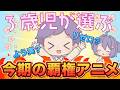 親の期待作 vs 3歳児の推し!親子で見る春アニメ2026大予想会【リゼロ / ワンピース】