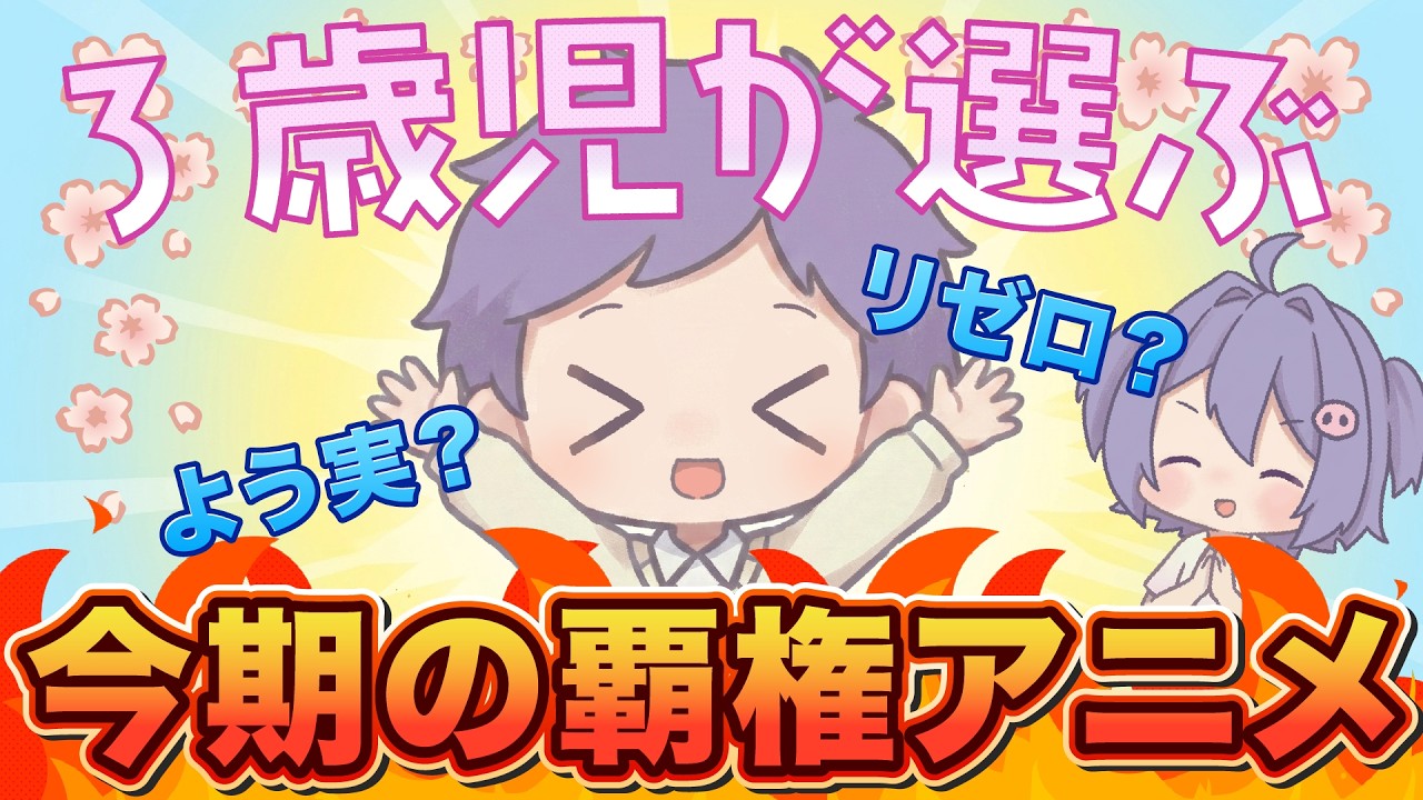 親の期待作 vs 3歳児の推し!親子で見る春アニメ2026大予想会【リゼロ / ワンピース】