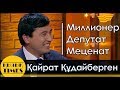 Қайрат Құдайберген - миллионер, бизнесмен, депутат - КЫЗЫК TIMES