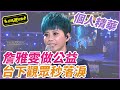 【精華】詹雅雯做公益 台下觀眾秒落淚｜超級夜總會 Super Night Club