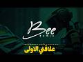   2026 ريمكس علاقتي الاولى