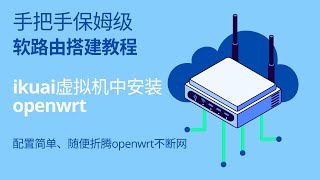 ikuai openwrt 双软路由 | 保姆级软路由搭建教程 | openwrt安装 | 软路由安装openwrt | 爱快虚拟机安装openwrt | 配置简单且稳定的软路由搭建教程