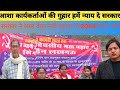 Asha workers request the government to increase our honorarium