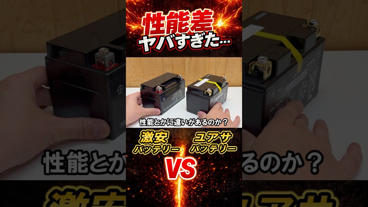 激安バッテリー VS GSユアサバッテリー まさかの結果に… #検証 #比較 #やってみた #整備 #shorts