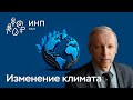Устойчивое развитие мира и России: климатические и экологические вызовы