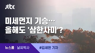 [날씨박사] 오르락내리락 미세먼지, 올해도 '삼한사미'? / JTBC 뉴스룸