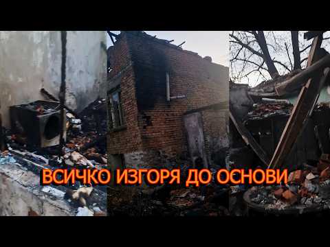 Всичко изгоря за минути… какво следва?