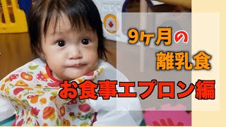 【離乳食、9ヶ月】食事エプロンを長袖タイプに変えたら汚れにくくなった