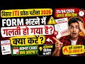Bihar ITI 2026 आज है आखिरी दिन 😱🚨 फॉर्म भरने में गलती हो गया है? अब क्या करें | Admit Card कब आएगा |