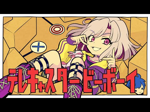 テレキャスタービーボーイ／歌ってみた　by宇治川紫夕（CV.榊原優希）