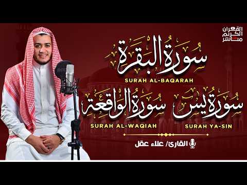 سورة البقرة، يس، الواقعة رقية للبيت وعلاج للسحر تلاوة تريح القلب وتشرح الصدر - Sourate Al-Baqara
