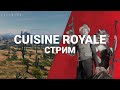 Cuisine Royale | Стрим MaxiCola