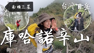 跟著丁小羽走訪台灣百岳「南橫三星」中距離最長的「庫哈諾辛山」(一日完整路線)