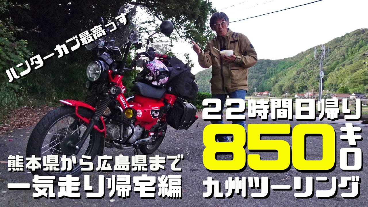 450キロ一気に走る！ハンターカブCT125で行く日帰り弾丸850キロ ロングツーリング【熊本県から広島県まで帰宅編】