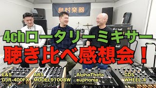 最新4chロータリーミキサー聴き比べ感想会（AlphaTheta euphonia / ARS MODEL9100BW / CDS WHEEL-4 / E&S DJR-400FX）