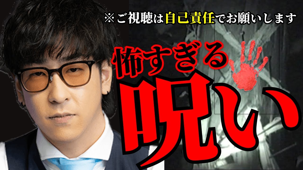 【視聴注意】絶対に関わってはいけない“呪い”まとめ「作業用/たっくー切り抜き」