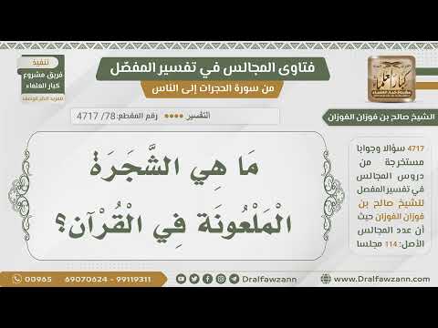 [78] ما المراد بالشجرة الملعونة في القرآن؟