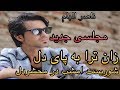 Nasir Elham Zan Tora Ba Pai Dil ناصر الهام اجرای پر سوز زان ترا به پای دل mp3