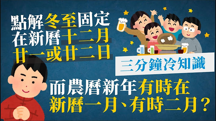 点解大家都是中国节日，冬至固定在新历十二月廿一或廿二日，而农历新年有时在新历一月、有时二月？原本关中国历法事！(3分钟冷知识/懒人包) - 天天要闻