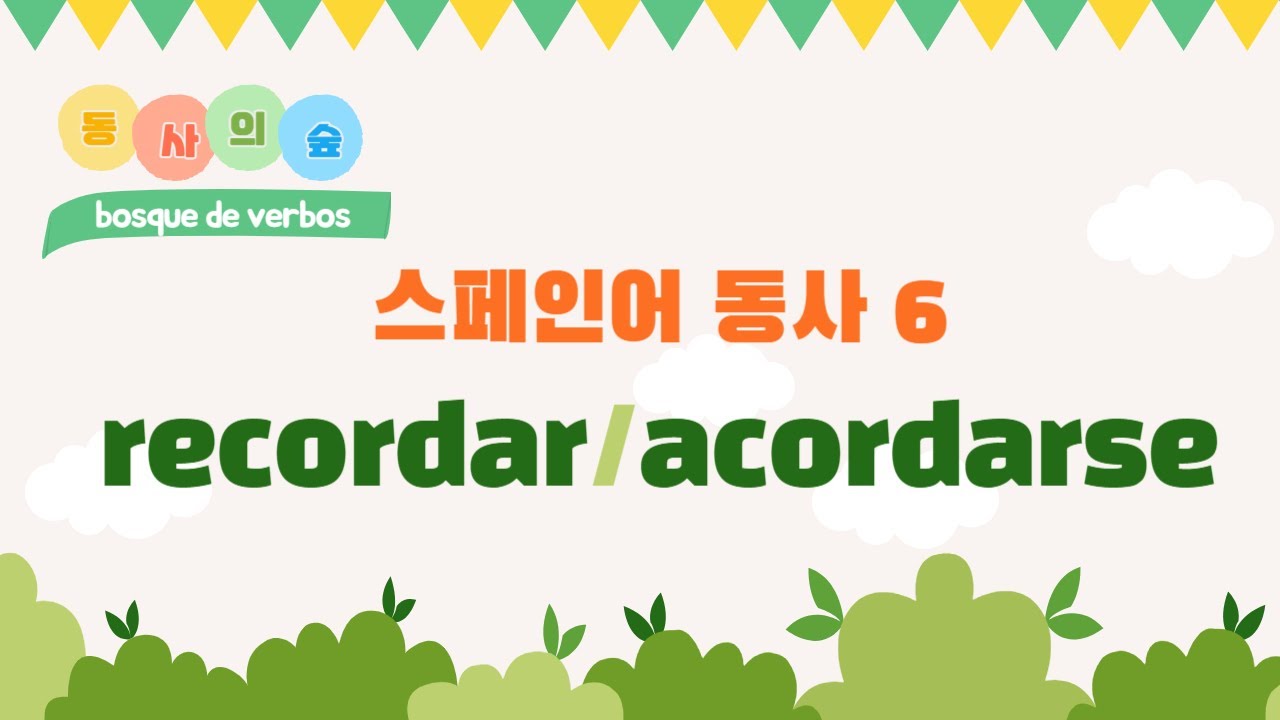 [동사의 숲]스페인어 기초동사6-recordar/acordarse - YouTube