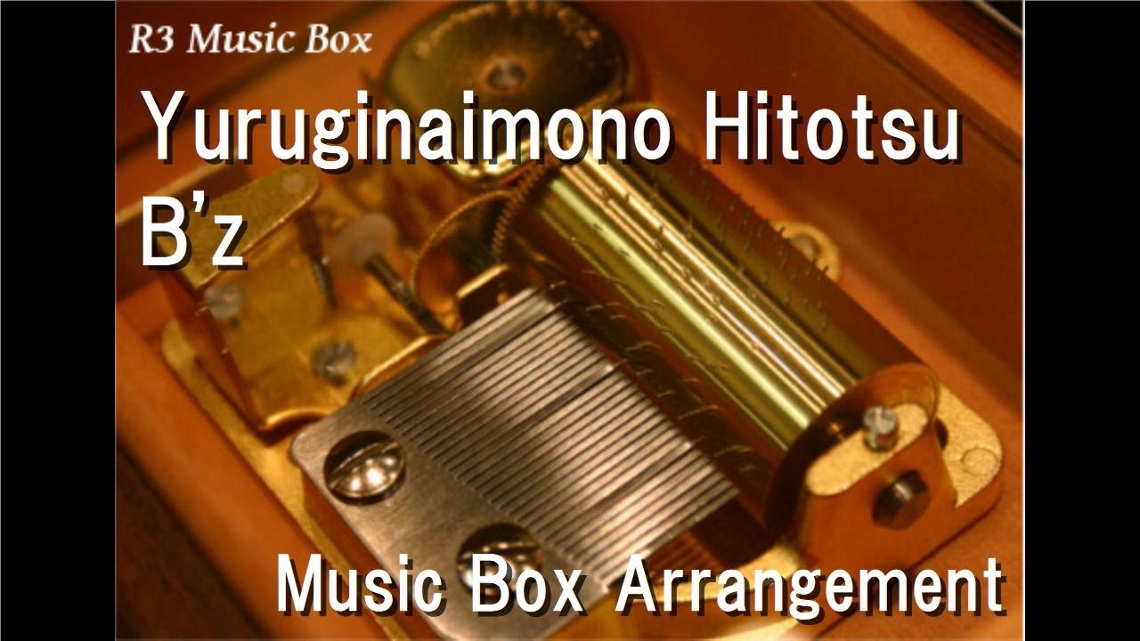 Yuruginaimono Hitotsu/B'z [Music Box] (Film 