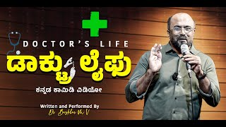 Doctru Life Kannada Stand-Up Comedy Video Dr. Bhaskar M V