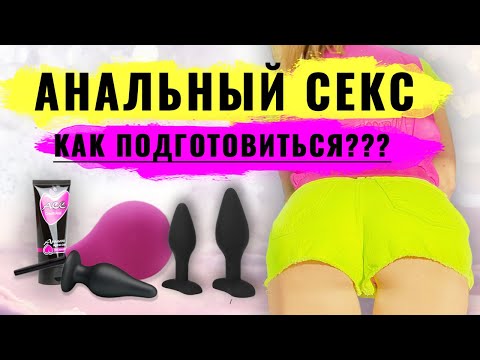 Анальный секс для начинающих. Как подготовиться к анальному сексу? (часть 1)