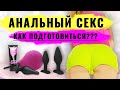Анальный секс для начинающих. Как п