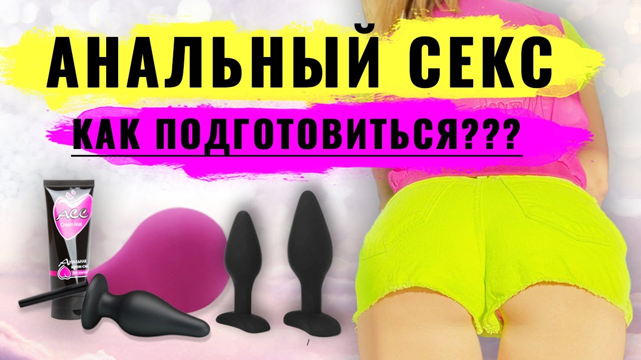 Анальный секс в первый раз – что нужно знать - SexToys