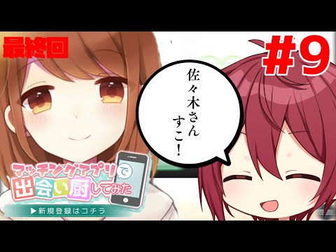 【出会い厨】【最終回】マッチングアプリで出会い厨になって恋人探してみた結果ｗｗｗ part9