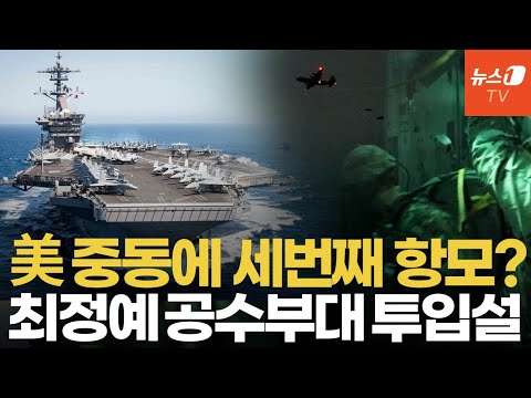 美 중동에 세번째 항모전단 출항 준비…"이란 군대 사라져야 전쟁 끝나"