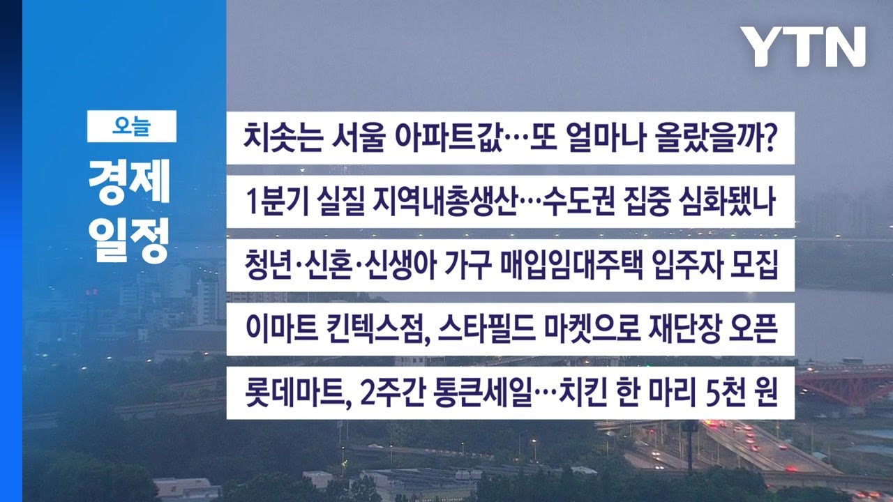 ■ 6월 26일(목) 경제 캘린더 / YTN