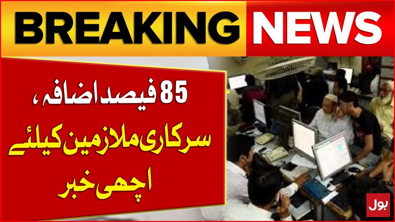 85% increase Decision | Good news for government employees | Breaking News