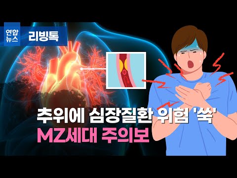 [리빙톡] 추위에 심장질환 위험 &amp;#39;쑥…MZ세대 주의보