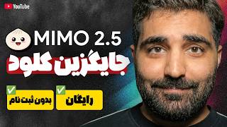 شیائومی یه Claude Code رایگان ساخت — ثبت‌نام هم نمیخواد!