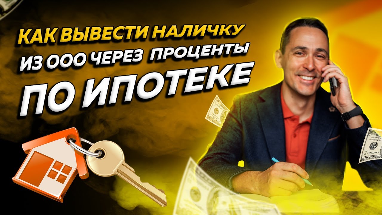 Как вывести деньги из ООО и сэкономить на налогах через проценты по ...