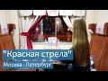 Поезд Красная стрела. Вагон СВ (обзор). Москва - Санкт-Петербург