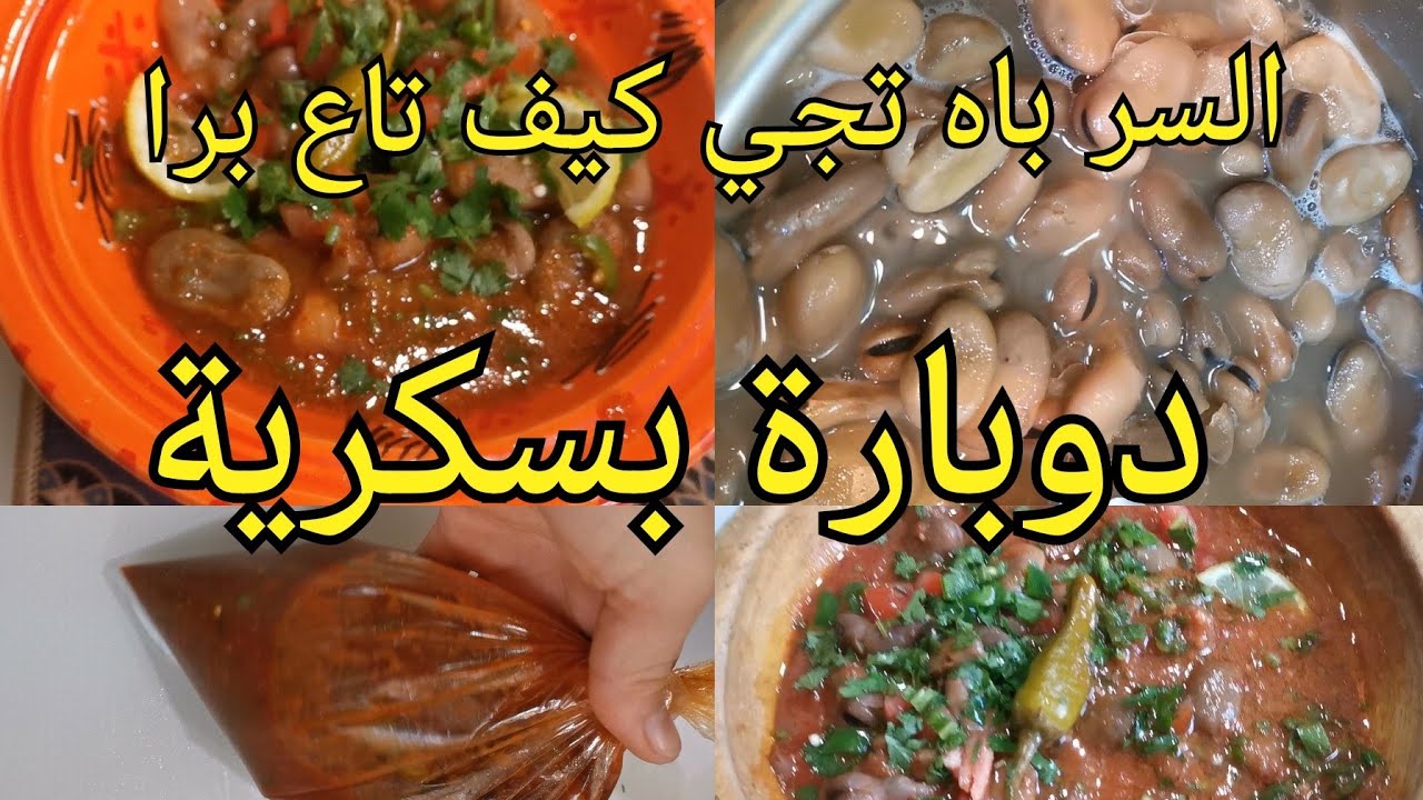 سر الدوبارة البسكرية كامل في لاصوص جربيها بهاذ الطريقة وراح يحسبوك شريتيها #دوبارة_فول#فول