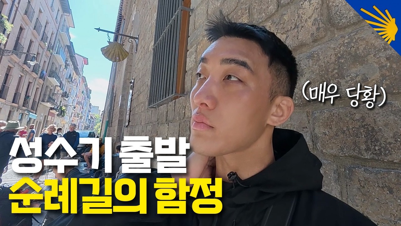 가을 성수기 순례길, 아무도 말 안 해주는 치명적인 문제 - 산티아고 순례길(3)