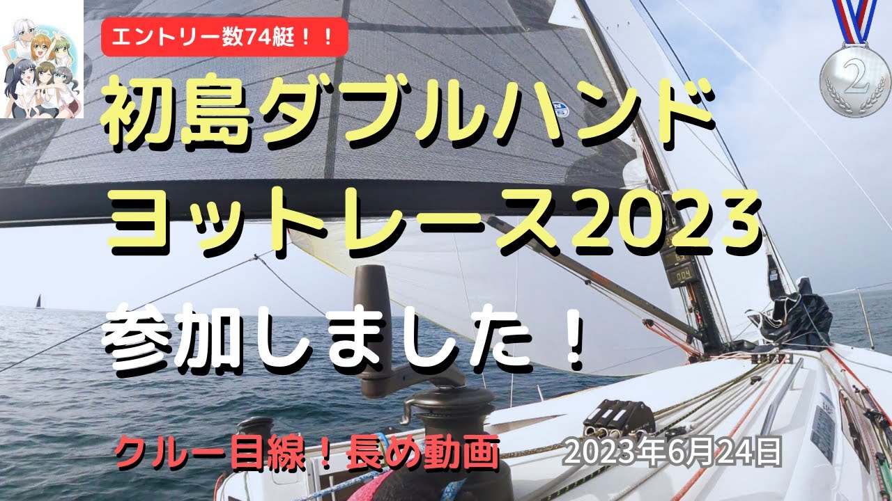 【ヨットレース】初島ダブルハンドヨットレース2023　参加しました！2位入賞！クルー目線！長め動画