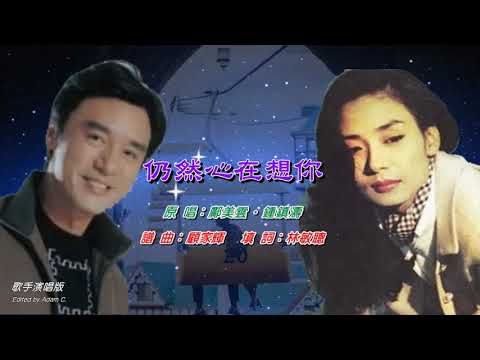 仍然心在想你   鄺美雲 ‧ 鍾鎮濤〈歌手演唱版〉
