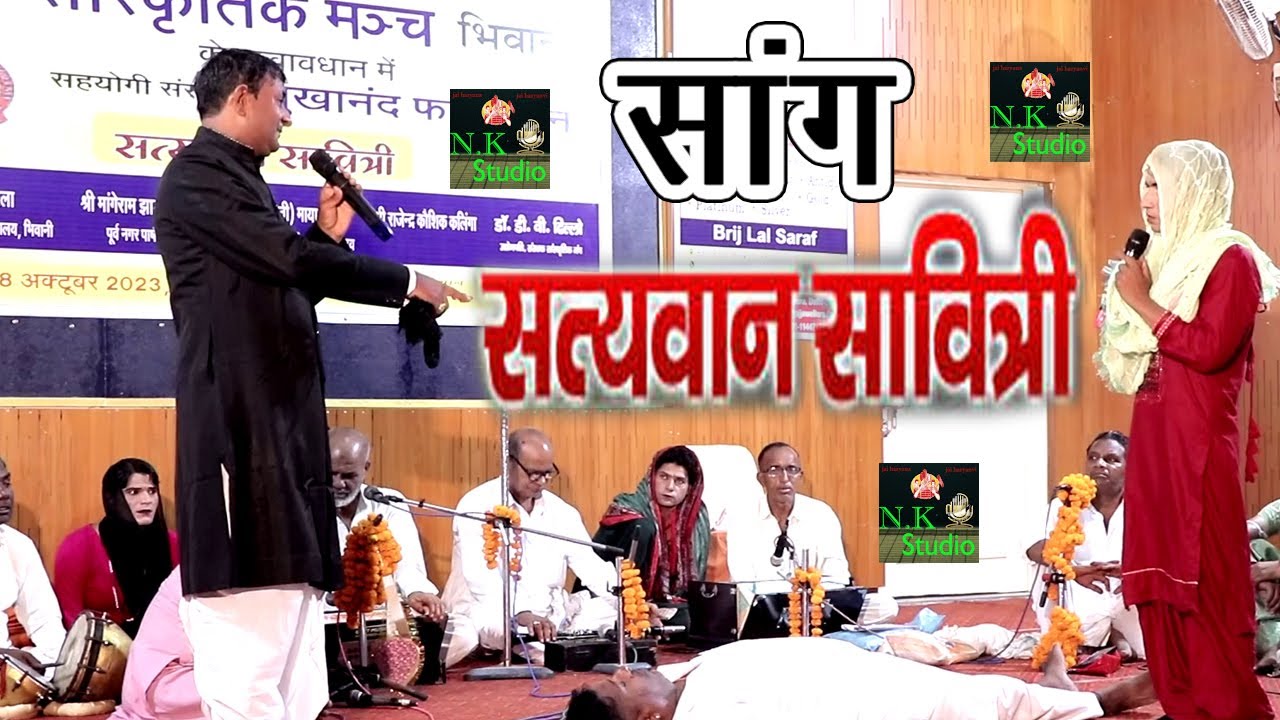 पंडित लख्मीचंद का सबसे हिट सांग\सत्यवान सावित्री#साँगी पंडित विष्णुदत्त जी#सांस्कृतिक मंच भिवानी में