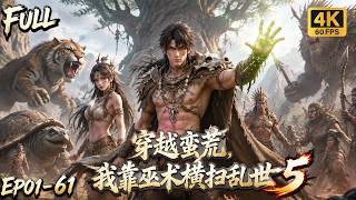 🔥S5! Wild tribe shaman awakens, finds a tree, breaks blood magic, defeats beasts, and rises! screenshot 3