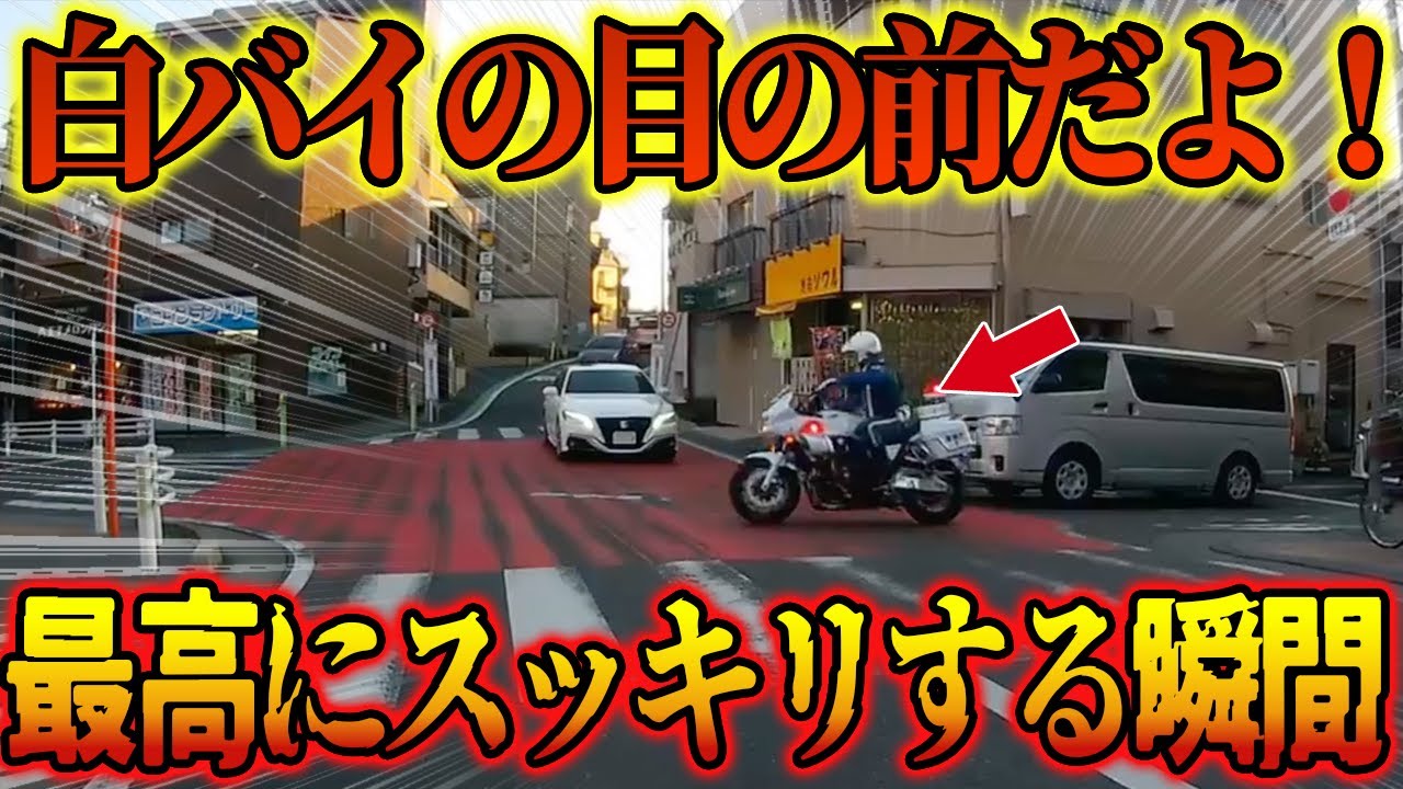 【ドラレコ】白バイの目の前で堂々と違反する車の末路!【交通安全・危険予知】
