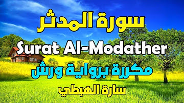 سورة المدثر مكررة  رواية ورش سارة الهبطي  Quraan  surah Al Modather